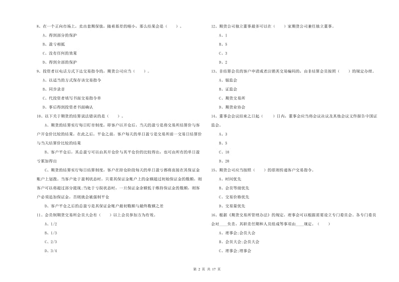 2020年期货从业资格证《期货法律法规》考前检测试卷.doc_第2页