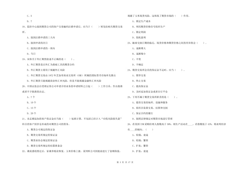 2020年期货从业资格《期货法律法规》考前检测试题B卷 含答案.doc_第3页