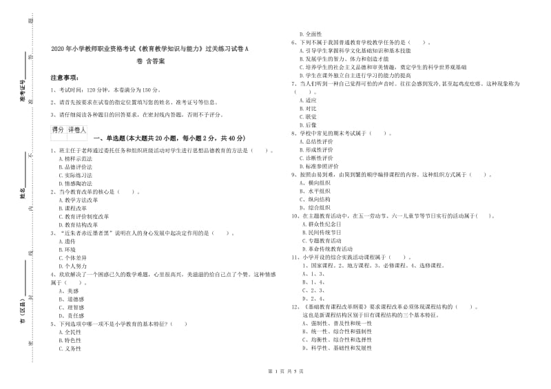 2020年小学教师职业资格考试《教育教学知识与能力》过关练习试卷A卷 含答案.doc_第1页