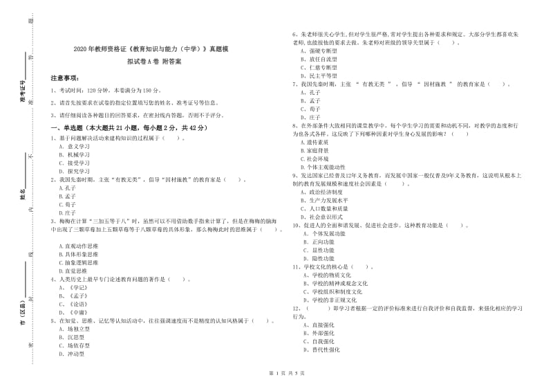 2020年教师资格证《教育知识与能力（中学）》真题模拟试卷A卷 附答案.doc_第1页