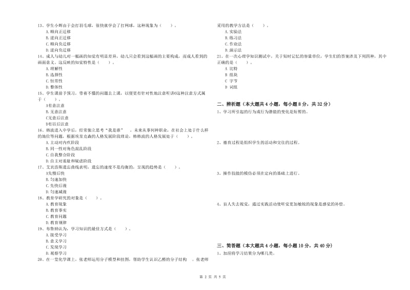 2020年教师资格证《教育知识与能力（中学）》真题模拟试卷A卷 附答案.doc_第2页