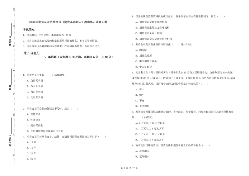 2020年期货从业资格考试《期货基础知识》题库练习试题A卷.doc_第1页