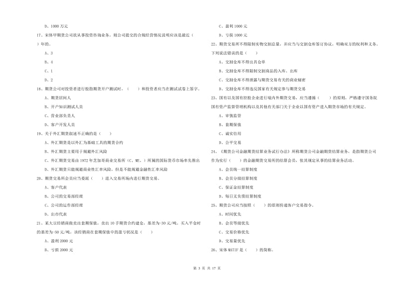 2020年期货从业资格考试《期货基础知识》题库练习试题A卷.doc_第3页