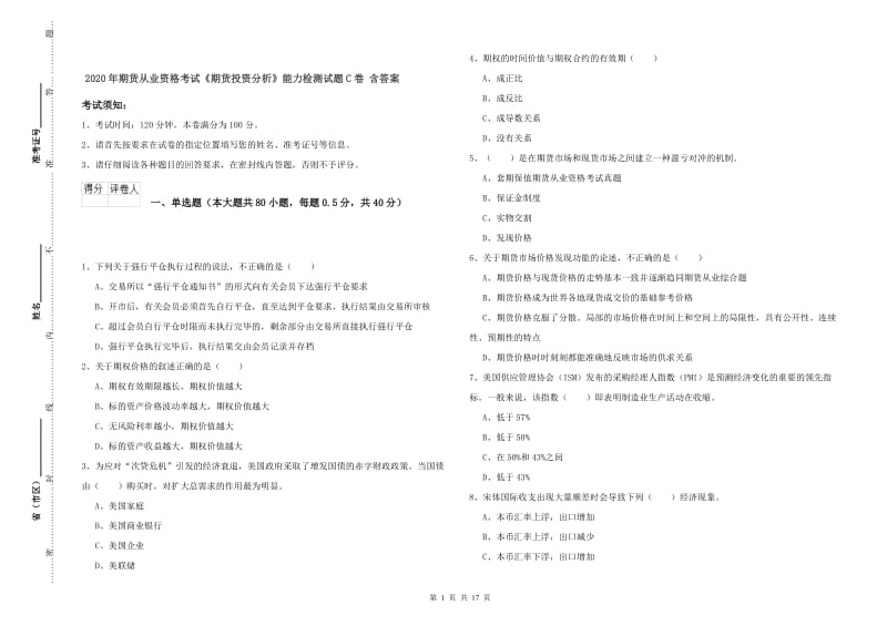 2020年期货从业资格考试《期货投资分析》能力检测试题C卷 含答案.doc_第1页