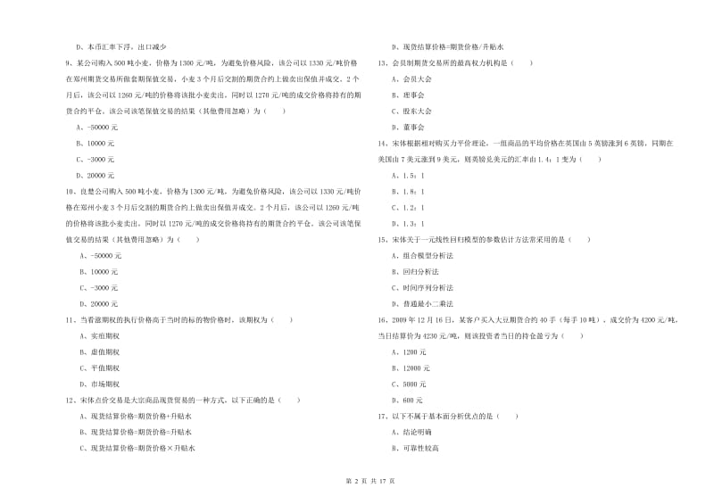 2020年期货从业资格考试《期货投资分析》能力检测试题C卷 含答案.doc_第2页