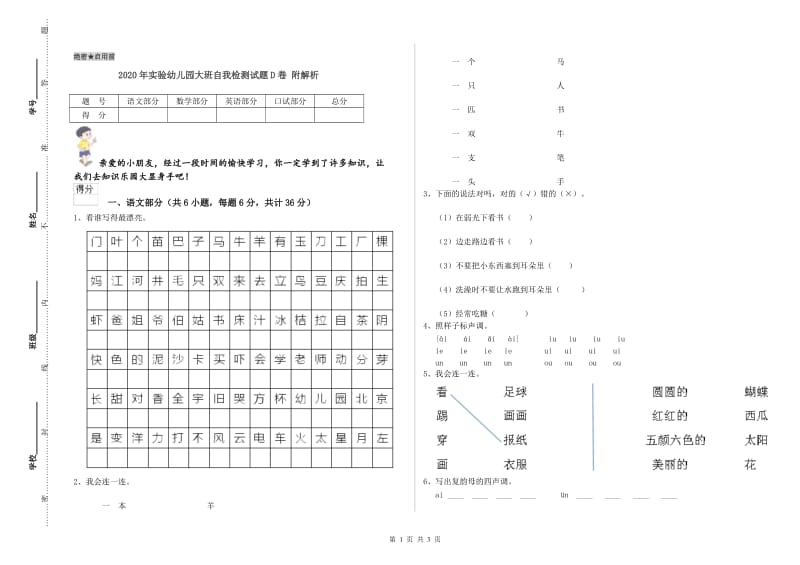 2020年实验幼儿园大班自我检测试题D卷 附解析.doc_第1页