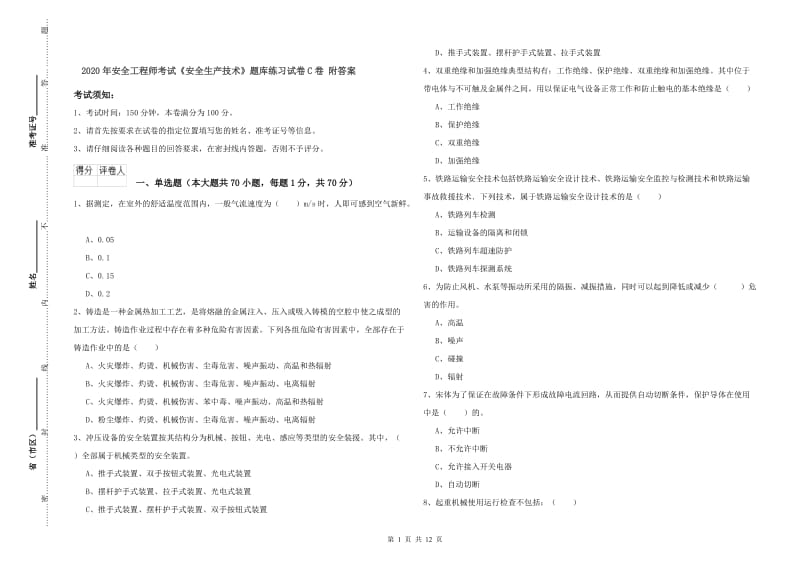 2020年安全工程师考试《安全生产技术》题库练习试卷C卷 附答案.doc_第1页