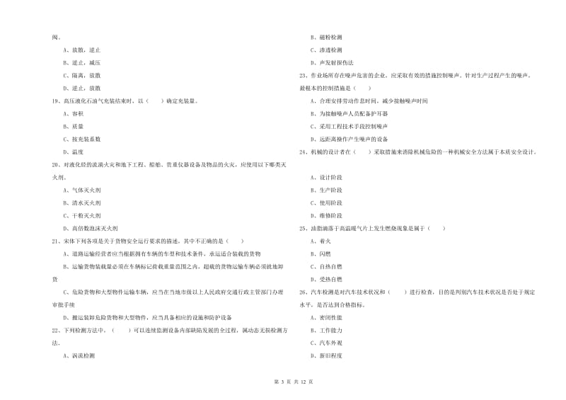 2020年安全工程师考试《安全生产技术》题库练习试卷C卷 附答案.doc_第3页