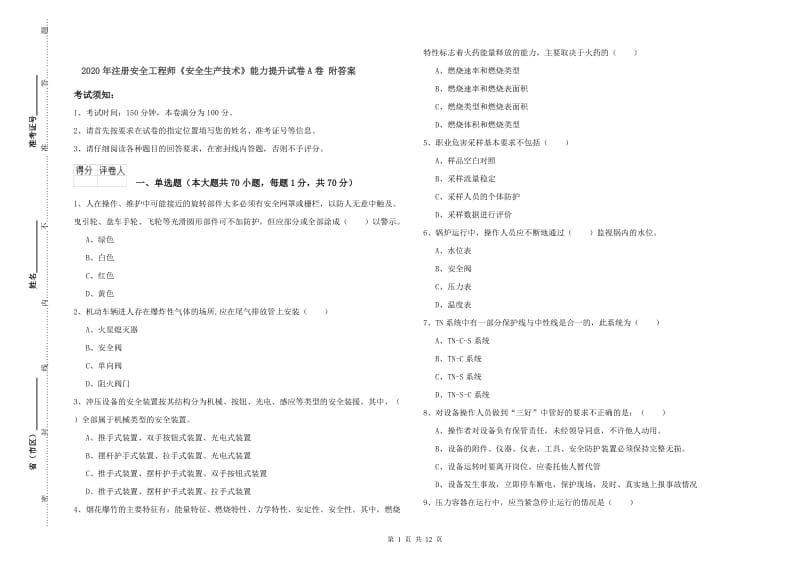 2020年注册安全工程师《安全生产技术》能力提升试卷A卷 附答案.doc_第1页