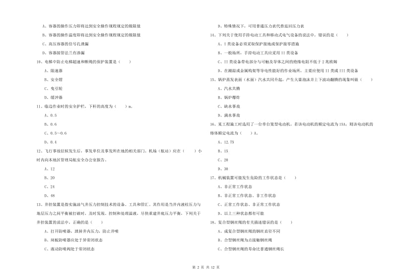 2020年注册安全工程师《安全生产技术》能力提升试卷A卷 附答案.doc_第2页