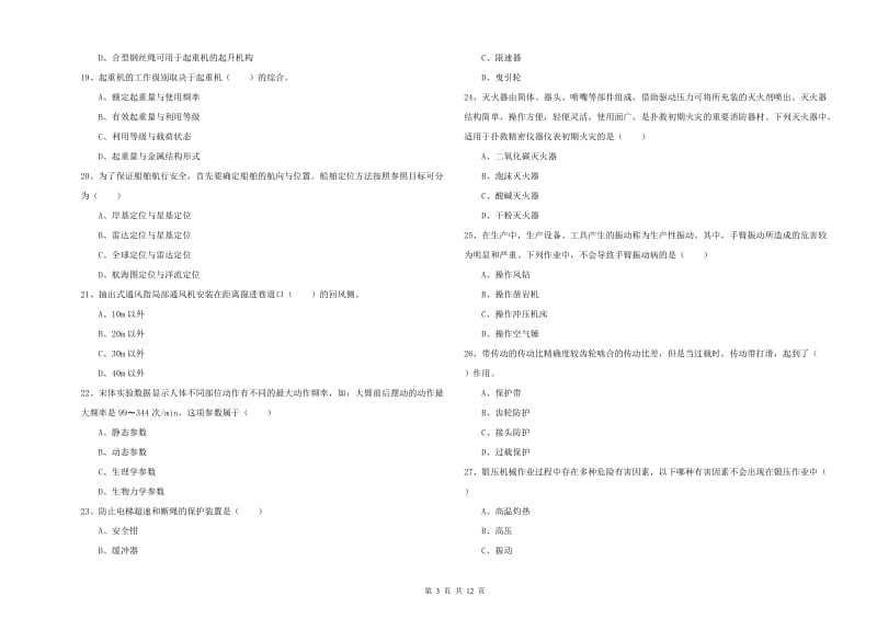 2020年注册安全工程师《安全生产技术》能力提升试卷A卷 附答案.doc_第3页