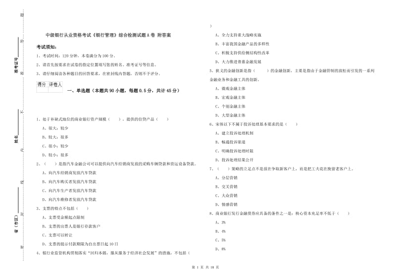 中级银行从业资格考试《银行管理》综合检测试题A卷 附答案.doc_第1页