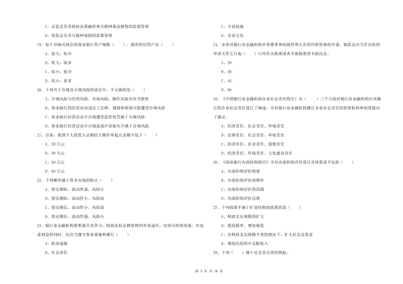 中级银行从业资格考试《银行管理》综合检测试题A卷 附答案.doc_第3页