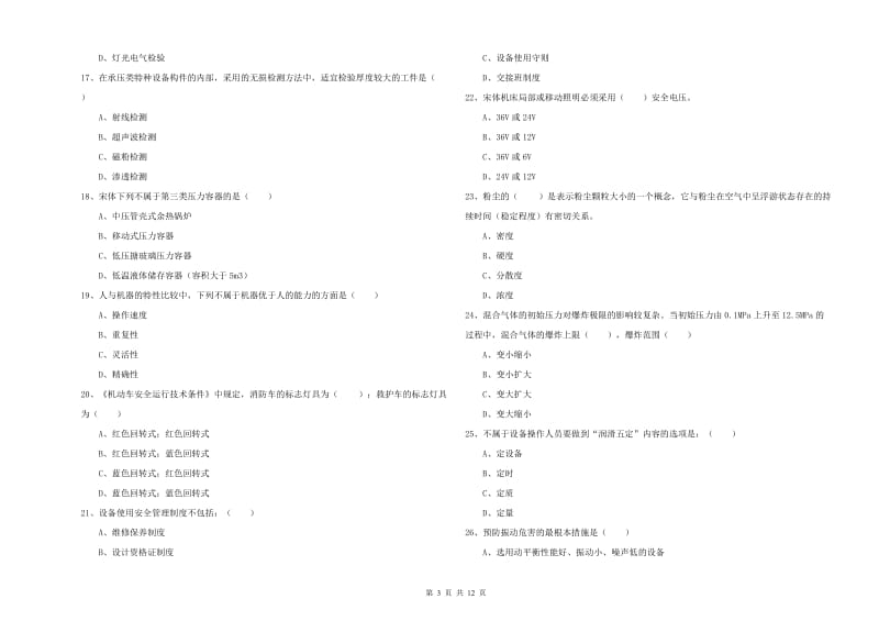 2020年注册安全工程师考试《安全生产技术》模拟试卷C卷 含答案.doc_第3页