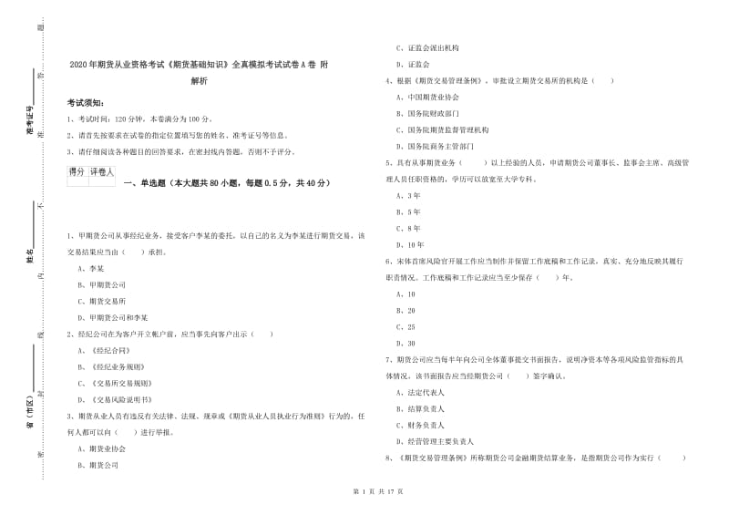 2020年期货从业资格考试《期货基础知识》全真模拟考试试卷A卷 附解析.doc_第1页