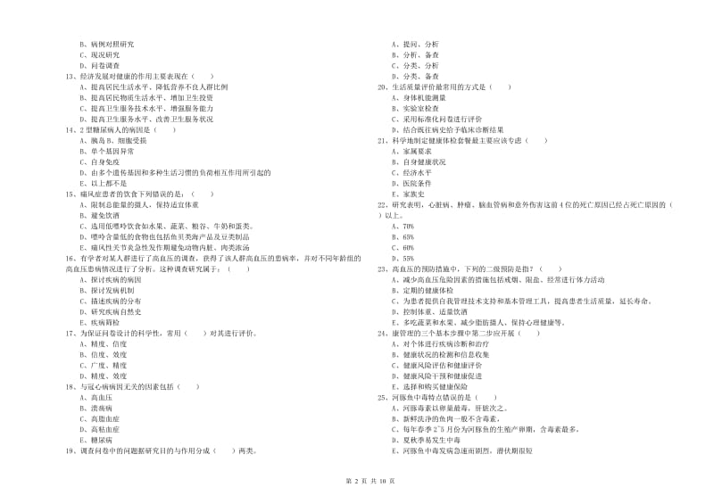 三级健康管理师《理论知识》考前练习试卷B卷 附答案.doc_第2页