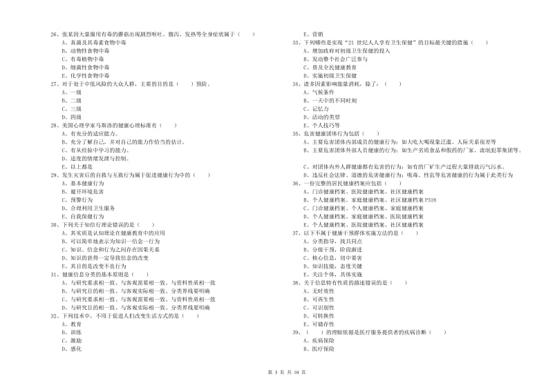 三级健康管理师《理论知识》考前练习试卷B卷 附答案.doc_第3页