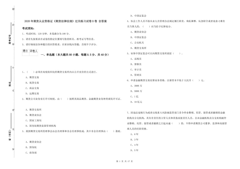 2020年期货从业资格证《期货法律法规》过关练习试卷B卷 含答案.doc_第1页