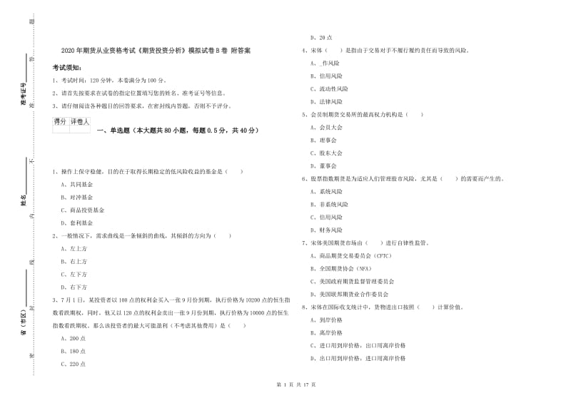 2020年期货从业资格考试《期货投资分析》模拟试卷B卷 附答案.doc_第1页