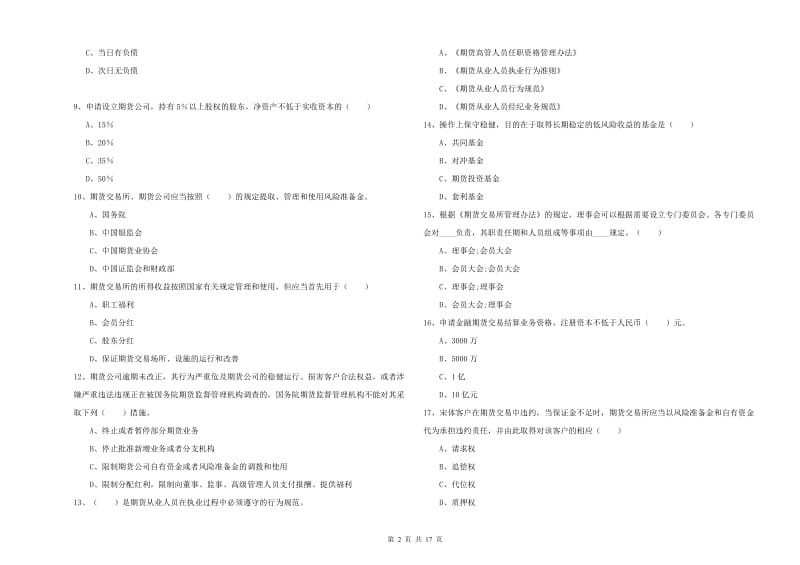 2020年期货从业资格证考试《期货基础知识》模拟试题A卷 附答案.doc_第2页