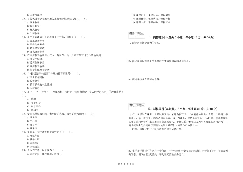 2020年小学教师资格考试《教育教学知识与能力》综合检测试题A卷 附答案.doc_第2页