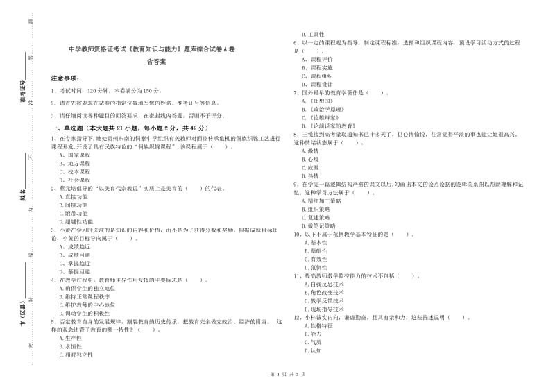 中学教师资格证考试《教育知识与能力》题库综合试卷A卷 含答案.doc_第1页