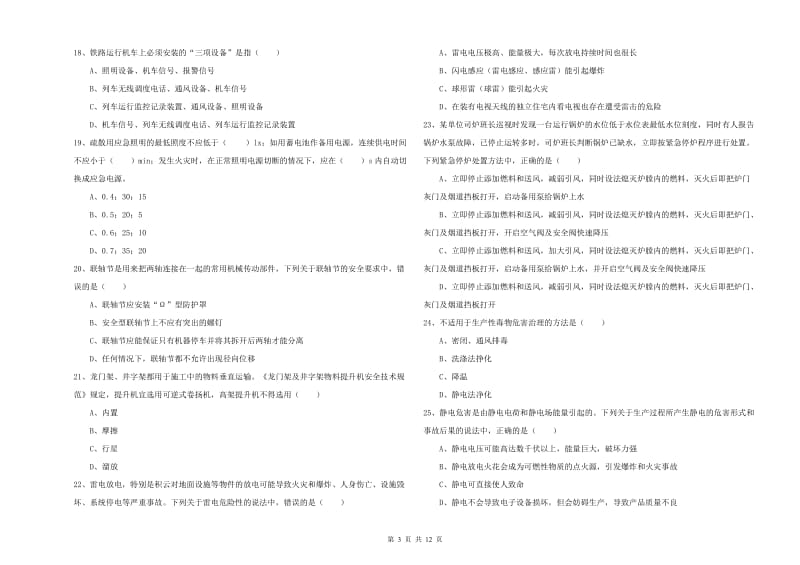 2020年注册安全工程师《安全生产技术》押题练习试卷B卷 附答案.doc_第3页