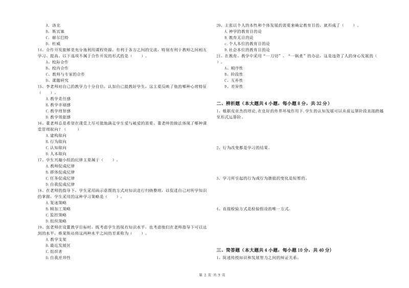 中学教师资格考试《教育知识与能力》模拟试题A卷 含答案.doc_第2页