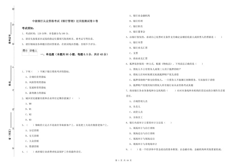 中级银行从业资格考试《银行管理》过关检测试卷D卷.doc_第1页