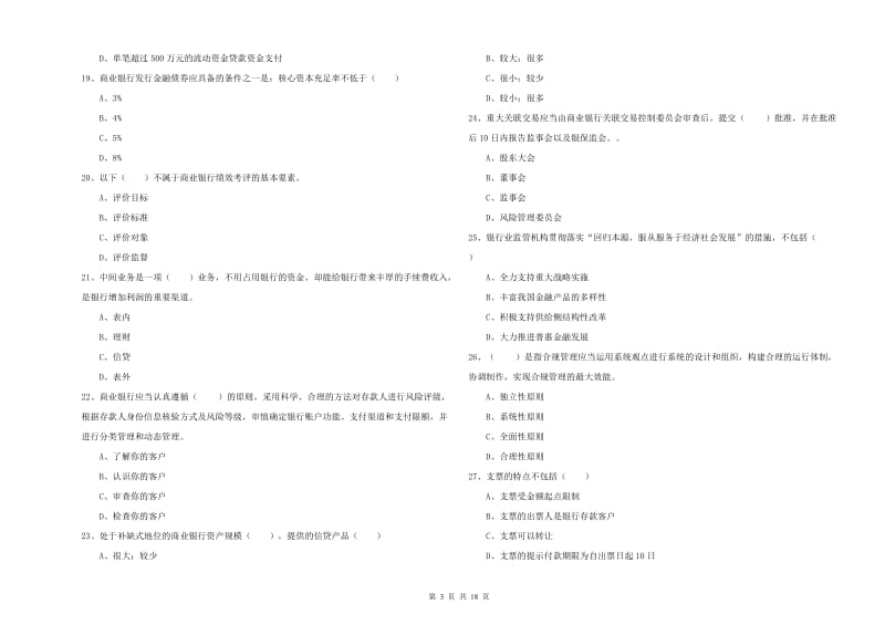 中级银行从业资格考试《银行管理》过关检测试卷D卷.doc_第3页