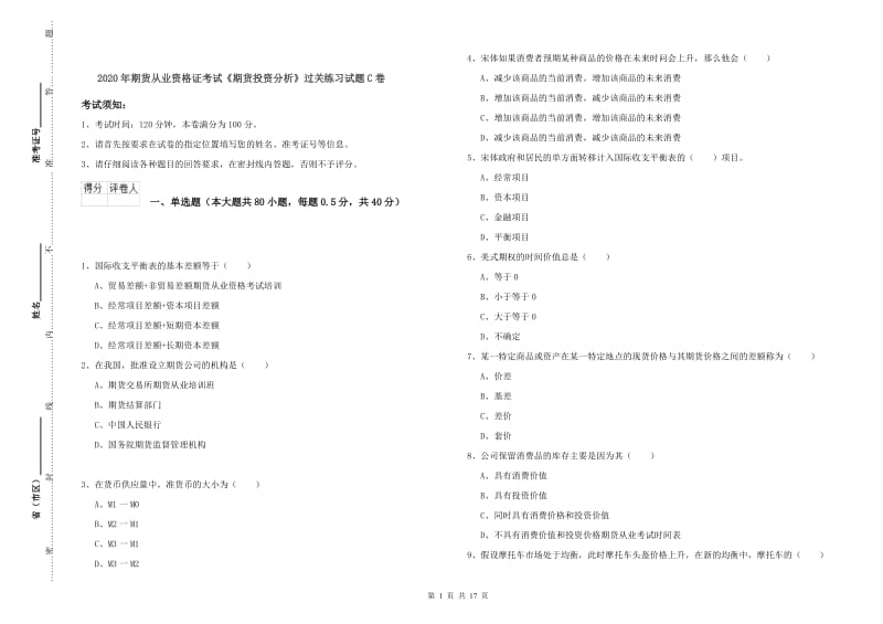 2020年期货从业资格证考试《期货投资分析》过关练习试题C卷.doc_第1页