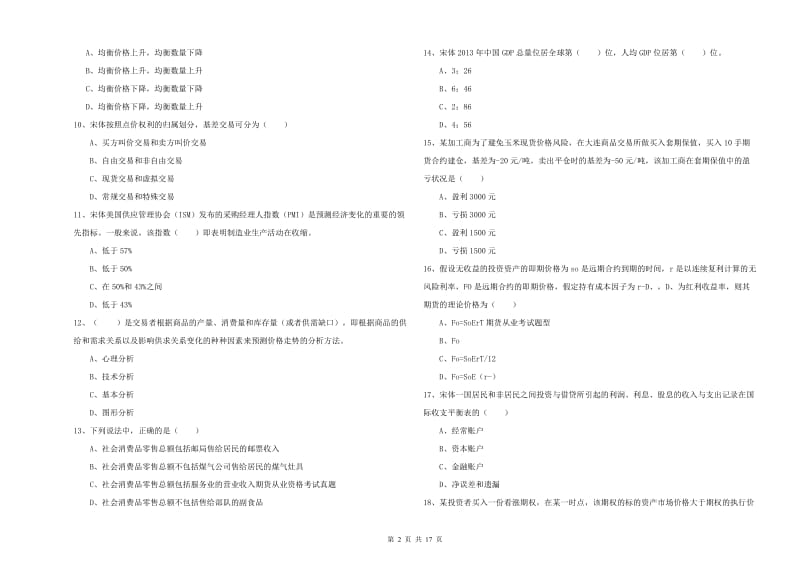 2020年期货从业资格证考试《期货投资分析》过关练习试题C卷.doc_第2页