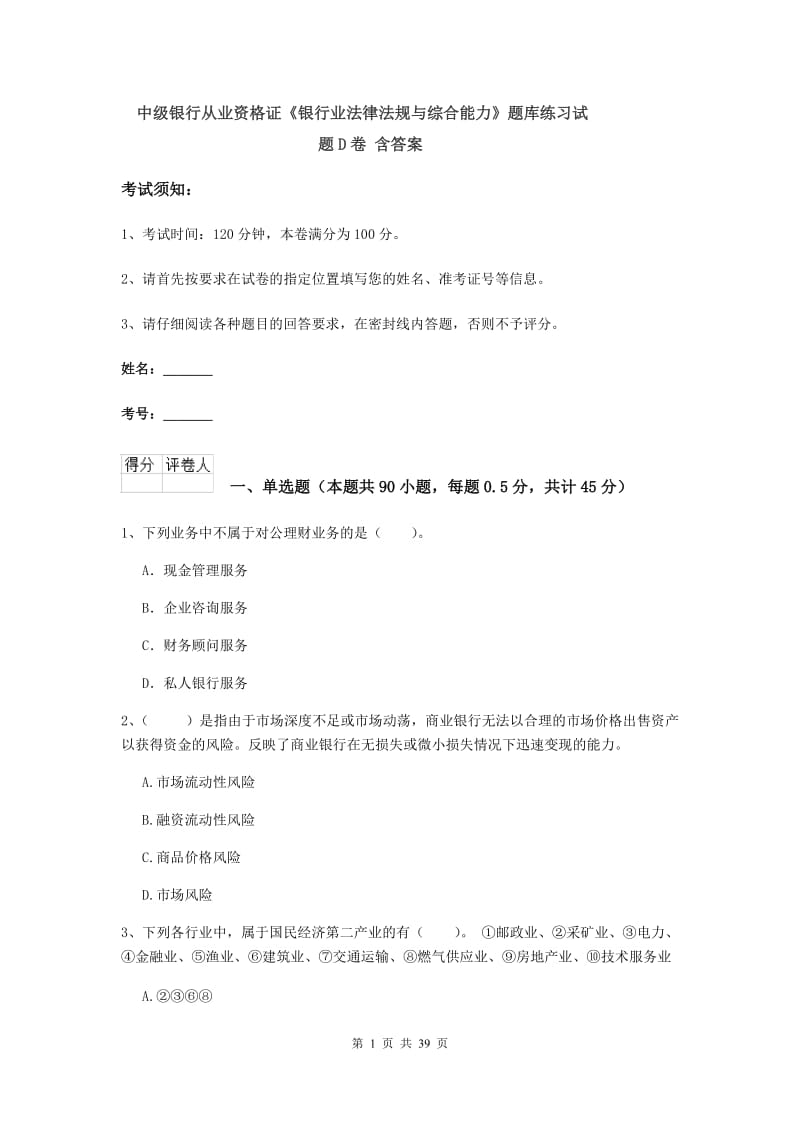 中级银行从业资格证《银行业法律法规与综合能力》题库练习试题D卷 含答案.doc_第1页