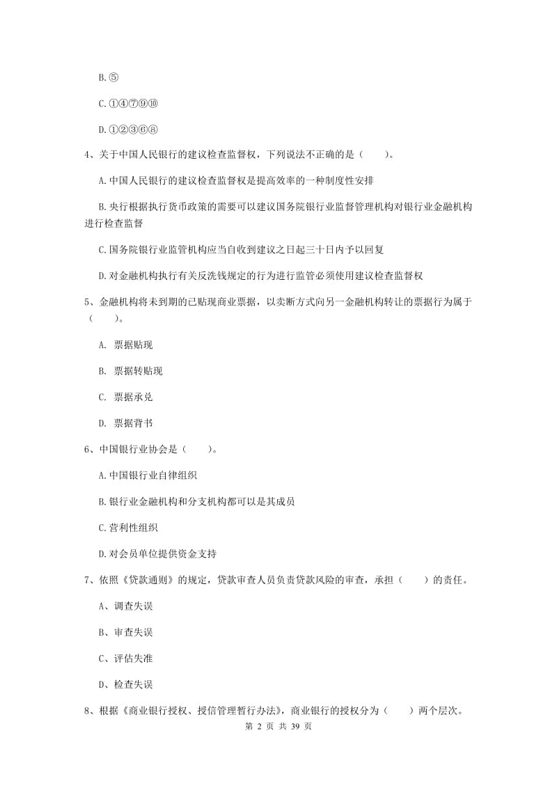 中级银行从业资格证《银行业法律法规与综合能力》题库练习试题D卷 含答案.doc_第2页