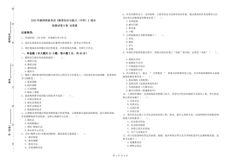 2020年教师资格考试《教育知识与能力（中学）》综合检测试卷B卷 含答案.doc_第1页