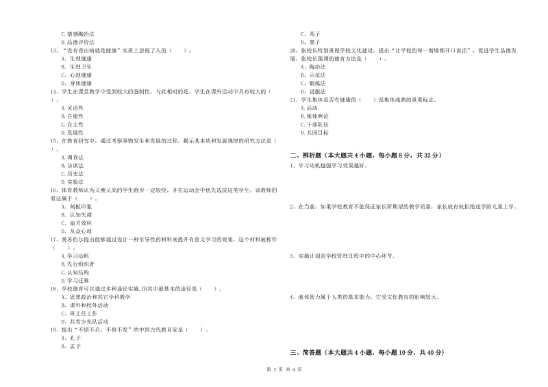 2020年教师资格考试《教育知识与能力（中学）》综合检测试卷B卷 含答案.doc_第2页