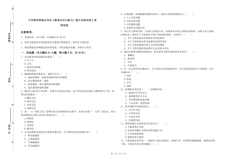 中学教师资格证考试《教育知识与能力》提升训练试卷A卷 附答案.doc_第1页