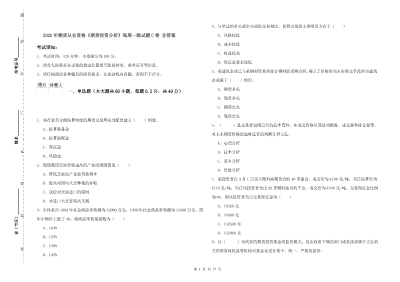 2020年期货从业资格《期货投资分析》每周一练试题C卷 含答案.doc_第1页