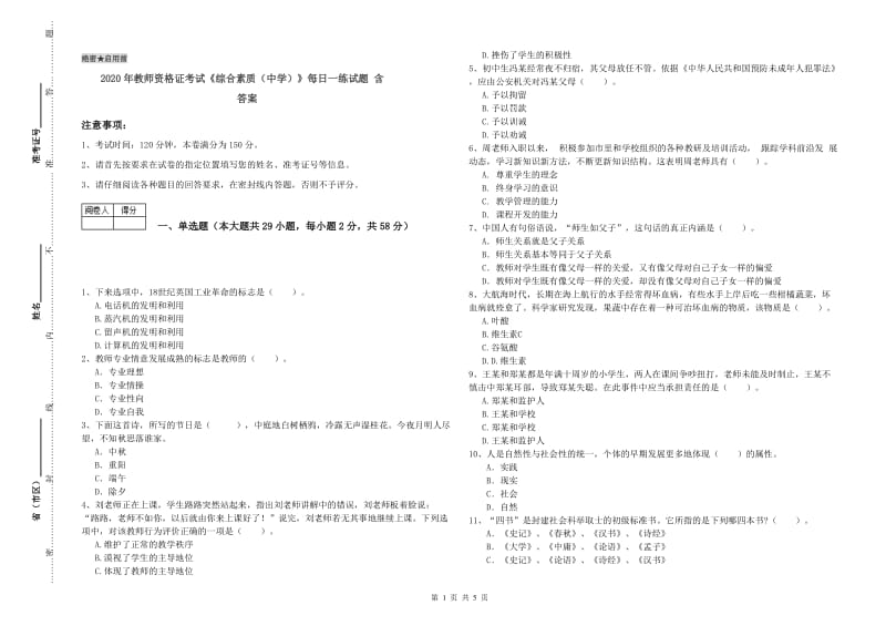 2020年教师资格证考试《综合素质（中学）》每日一练试题 含答案.doc_第1页