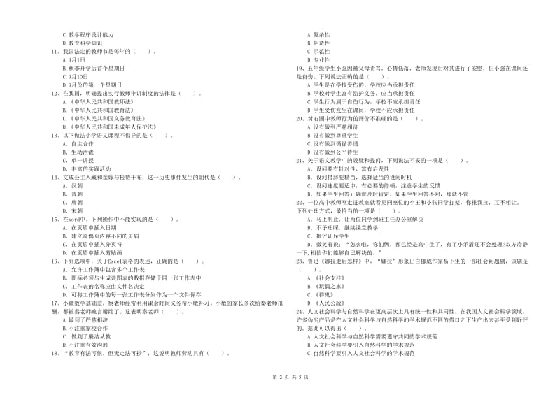 2020年小学教师资格考试《综合素质（小学）》模拟试题 附答案.doc_第2页