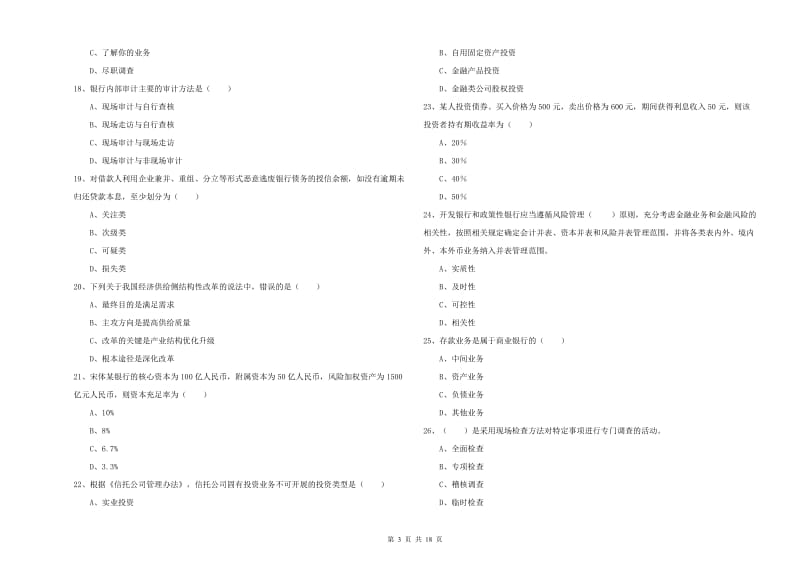 中级银行从业考试《银行管理》考前练习试卷.doc_第3页