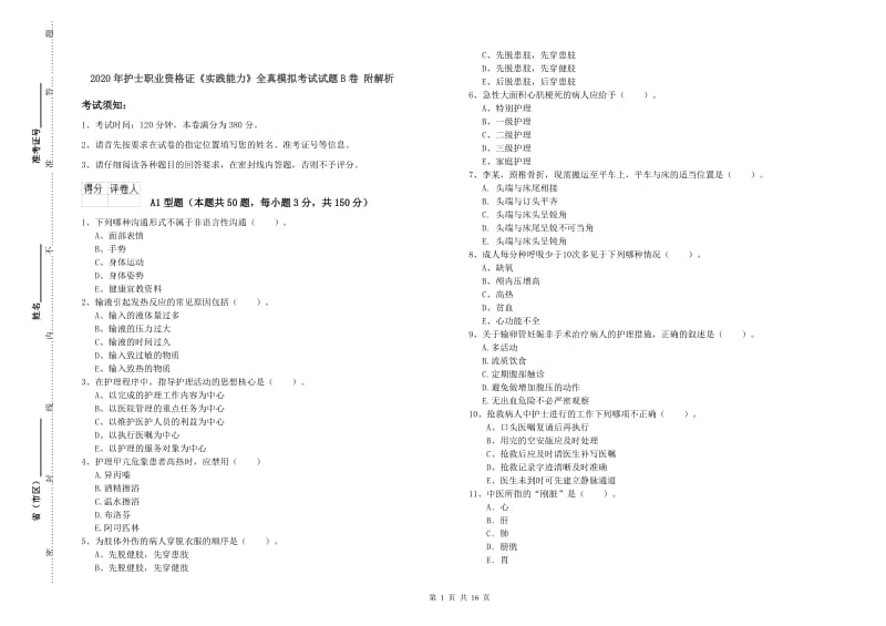 2020年护士职业资格证《实践能力》全真模拟考试试题B卷 附解析.doc_第1页