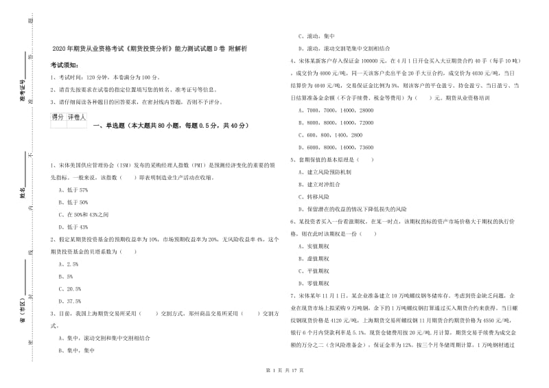 2020年期货从业资格考试《期货投资分析》能力测试试题D卷 附解析.doc_第1页