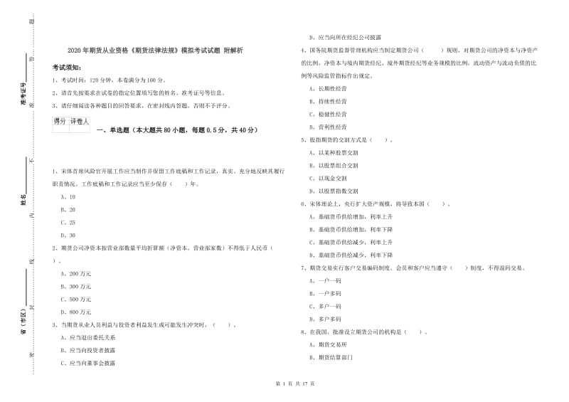 2020年期货从业资格《期货法律法规》模拟考试试题 附解析.doc_第1页