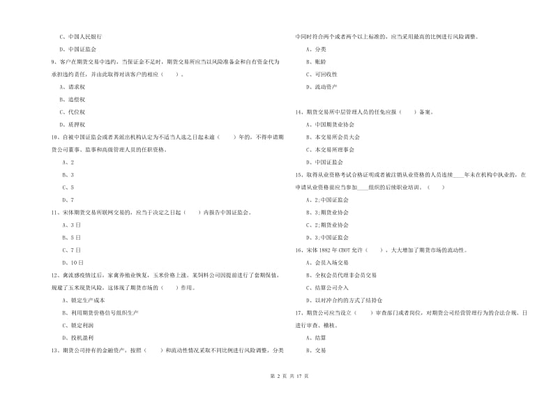 2020年期货从业资格《期货法律法规》模拟考试试题 附解析.doc_第2页