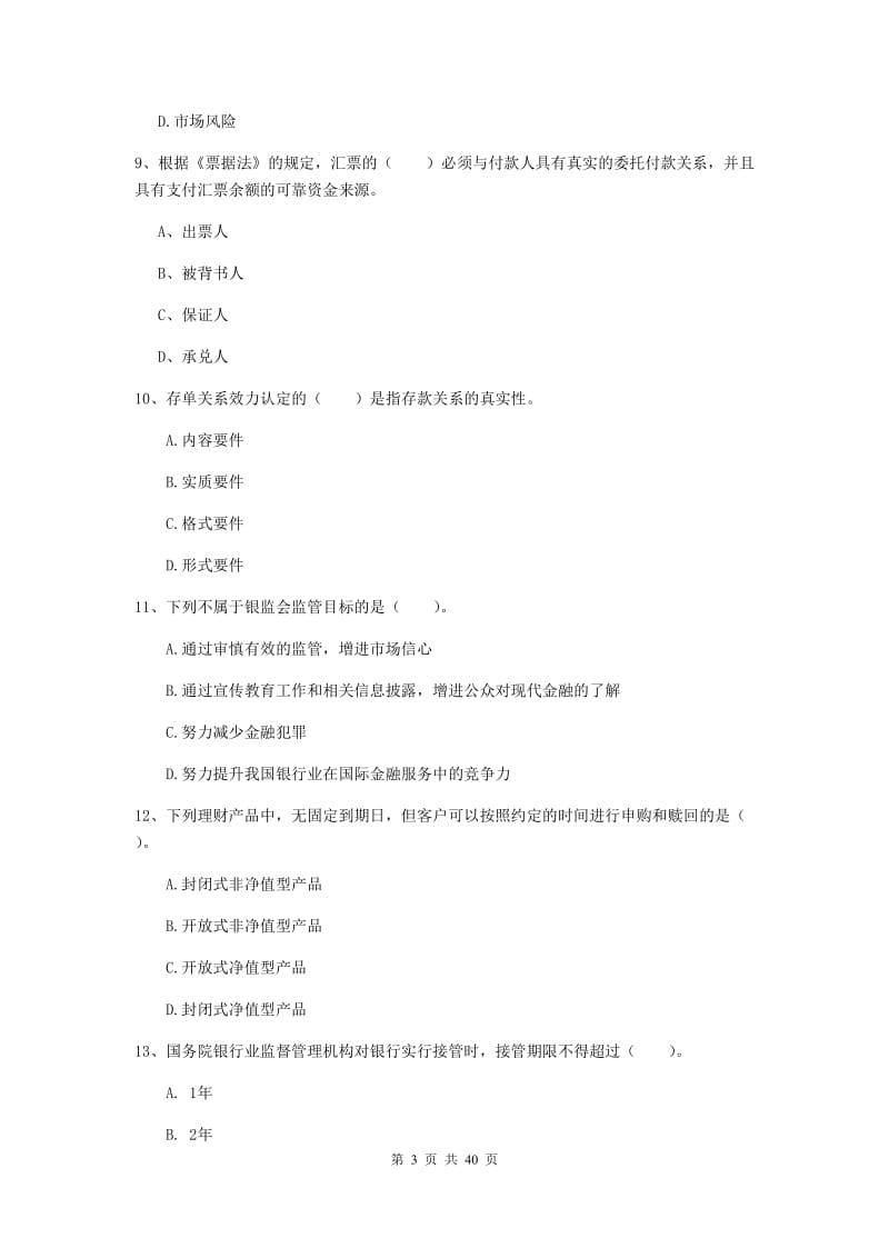 中级银行从业资格《银行业法律法规与综合能力》考前练习试题A卷 附答案.doc_第3页