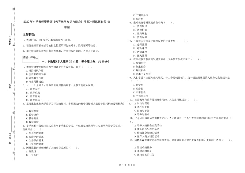 2020年小学教师资格证《教育教学知识与能力》考前冲刺试题B卷 含答案.doc_第1页