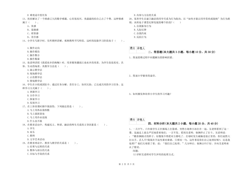 2020年小学教师资格证《教育教学知识与能力》考前冲刺试题B卷 含答案.doc_第2页