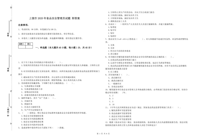 上饶市2020年食品安全管理员试题 附答案.doc_第1页