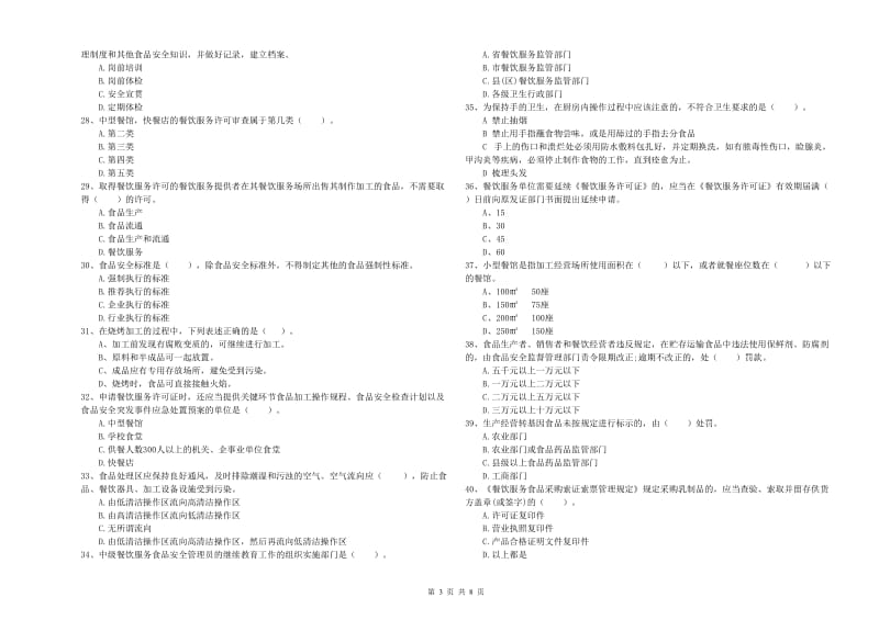 上饶市2020年食品安全管理员试题 附答案.doc_第3页